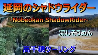 【延岡のシャドウライダー】高千穂ツーリング～流しそうめん～ with Shadow 750