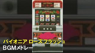 【4号機】パイオニア　ローズフラッシュ BGMメドレー【作業用BGM】