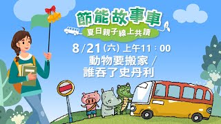 【節能故事車】第14站：動物要搬家、誰吞了史丹利