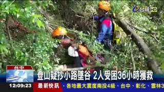 登山疑抄小路墜谷2人受困36小時獲救