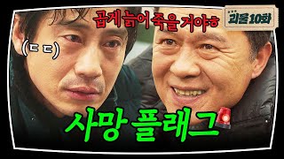 [주말띵작🎬] 범죄 드라마 특) 이 말하면 죽음ㅎ 사망 플래그 세우던 파출소장 천호진의 최후🔥 | 괴물 | JTBC 210320 방송