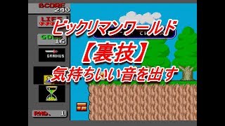 【裏技】ビックリマンワールド 気持ちいい音