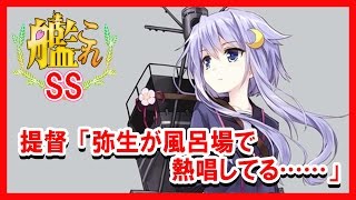 【艦これSS】提督「弥生が風呂場で熱唱してる……」