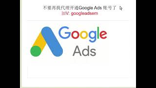 不要再找代理开通Google Ads了| Google Ads账号开通| 注册Google Ads 账号| Google Ads开户| GoogleAds教程| 谷歌广告教程