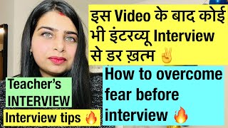 Interview का डर इस Video के बाद ख़त्म ✌️🔥 How to overcome fear before interview 🔥 KVS INTERVIEW