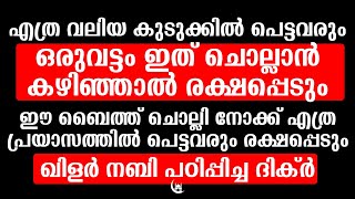 എല്ലാ കുടുക്കിൽ നിന്നും, പ്രയാസത്തിൽ നിന്ന് രക്ഷപ്പെടാനുള്ള ബൈത്ത് | Dua