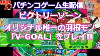 オリジナル羽根物「V-GOAL」(PS)ビクトリーゾーン#2【パチンコゲーム#121】