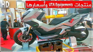 منتجات شركة يو تي أي ايكويبمنت وأسعارها في صالون معدات السيارات UTA Equipements Equip Auto Algeria