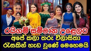 රයිගම් සම්මාන උළෙලට අපේ කලා තරු විලාසිතා රැසකින් හැඩ වුණේ මෙහෙමයි Raigam Award 2019