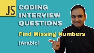 [Arabic] JAVASCRIPT CODING INTERVIEW QUESTIONS: Find missing numbers | Codehood