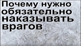 Почему обязательно нужно наказывать врагов