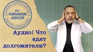 Врач диетолог Алексей Ковальков о том, что едят долгожители