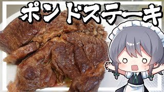 【料理】咲夜ちゃんの1ポンドステーキ作り！【ゆっくり実況】