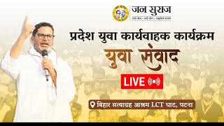 Live: बिहार सत्याग्रह आश्रम से जन सुराज 'युवा संवाद' प्रदेश युवा कार्यवाहक कार्यक्रम