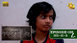 අකුරු මැකී නෑ - Akuru Maki Na | Episode 158 | 2021-02-11