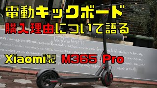 電動キックボード、購入理由を語る！コンパクトで軽くて持ち運びできる乗り物！！