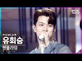 [안방1열 직캠4K] 엔플라잉 유회승 'Moonshot' (N.Flying YOO HWESEUNG FanCam)│@SBS Inkigayo_2021.06.13.