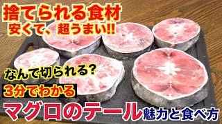 【捨てられる!?】格安マグロのテールが思った以上に美味かった！！