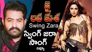 Swing Zara Video Promo Song Review | NTR | Tamannah | Jai Lava Kusa Video Songs | YOYO Cine Talkies