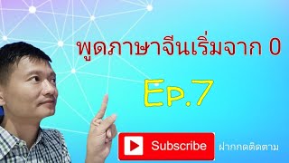 พูดภาษาจีนเริ่มจาก 0 Ep.7