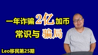 移民加拿大 | 一年诈骗2亿多加币，加拿大官网提醒移民找工作骗局