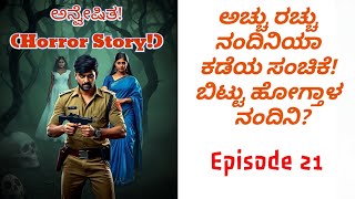 ಅಚ್ಚು ರಚ್ಚು ನಂದಿನಿಯಾ ಕಡೆಯ ಸಂಚಿಕೆ! ಬಿಟ್ಟು ಹೋಗ್ತಾಳ  ನಂದಿನಿ? Romantic Love Story|Motivational love