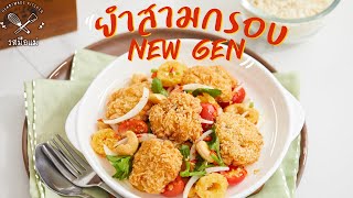 ASMR | ยำสามกรอบ New Gen รสมือแม่ Heartmade Kitchen