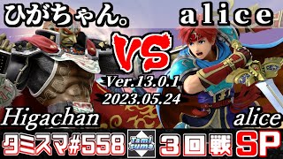 【スマブラSP】タミスマSP558 3回戦 ひがちゃん。(ガノンドロフ) VS alice(ロイ) - オンライン大会