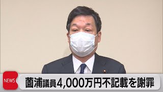 自民・薗浦議員が4,000万円過少報告か　特捜部が秘書を任意で聴取　議員本人が陳謝（2022年11月30日）