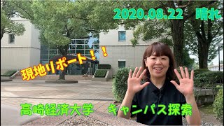 高崎経済大学　キャンパス探索