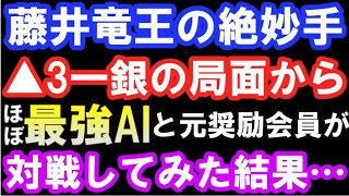 藤井竜王の絶妙手▲3一銀の局面からほぼ最強AIと対戦してみた結果…（vs広瀬章人八段、第35期竜王戦七番勝負第6局　主催、読売新聞社、日本将棋連盟）