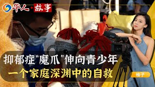 抑郁症“魔爪”伸向青少年，一个少年的生死抉择，一个家庭深渊中的自救。华人·故事，Sep，10，2021