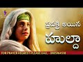 huldah ప్రవక్త్రి అయిన స్త్రీ హుల్దా bible women special