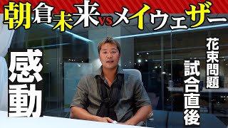 朝倉未来 vs メイウェザー試合直後。感想を語りました。