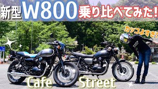 W800Streetに乗るライダーがW800Cafeに乗ってみた！