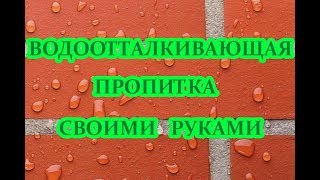 Водоотталкивающая пропитка (влагозащитная) своими руками