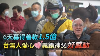 6天湧進近1.5億元善款 神父呂若瑟喊停：謝謝台灣人【央廣新聞】