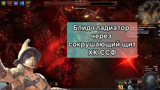 HC SSF Блид Гладиатор (Сокрушающий щит) Карты