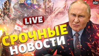 В эти минуты! В Грузии СТРАШНОЕ. Сирия ВМАЗАЛА по Путину. Прорывное решение для Украины | Наше время