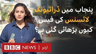 Why has Punjab increased driving license fee and reduced validity? - BBC URDU