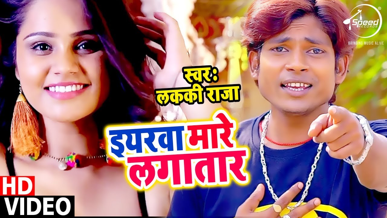 इयखा मारे लगातार | लक्की राजा का New सुपरहिट गीत | Latest Bhojpuri Song ...