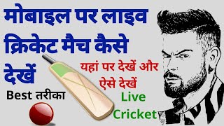 How to play live cricket match online | How to watch Live Cricket on Hotstar | Match kaise dekhen