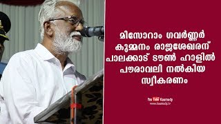 മിസോറാം ഗവർണ്ണർ കുമ്മനം രാജശേഖരന് പാലക്കാട് ടൗൺ ഹാളിൽ പൗരാവലി നൽകിയ സ്വീകരണം