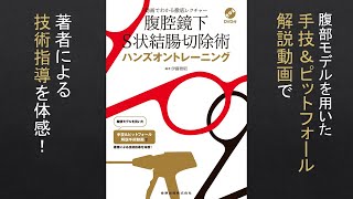 【手術書】動画でわかる徹底レクチャー 腹腔鏡下S状結腸切除術ハンズオントレーニング【大腸癌】