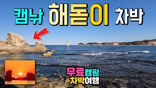 고성 공현진항, 고성여행 동해안 일출 해돋이 성지, 수세식 화장실 4개,  차박캠핑 캠낚 명소 겨울철 무료캠핑장, 차박여행 편의시설 맛집과 갯바위 낚시, 캠핑카여행 차박노지 탐방.