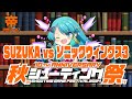 秋のシューティング祭り2024　SUZUKA（令和の真尾まお） vs ソニックウィングス3　2024/11/12