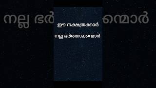 ഈ നക്ഷത്രത്തിൽ ജനിച്ചവർ നല്ല ഭർത്താക്കന്മാർ