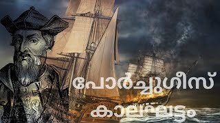 കേരള ചരിത്രം | പോർച്ചുഗീസ് കാലഘട്ടം | Kerala History | Portuguese Era |A. Sreedhara Menon|Kerala PSC