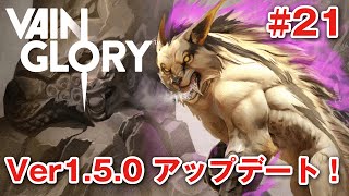 【Vainglory】#21 ベイングローリー実況『Ver1.5.0 アップデート！公式見ながらぁのぉ〜』