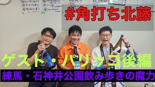 トークゲストは人気酒場ライター・パリッコさん🍶『第5回にほんしゅ北井・藤井21の角打ち』酒とつまみトーク後編。石神井公園飲み歩きはおもしろい！